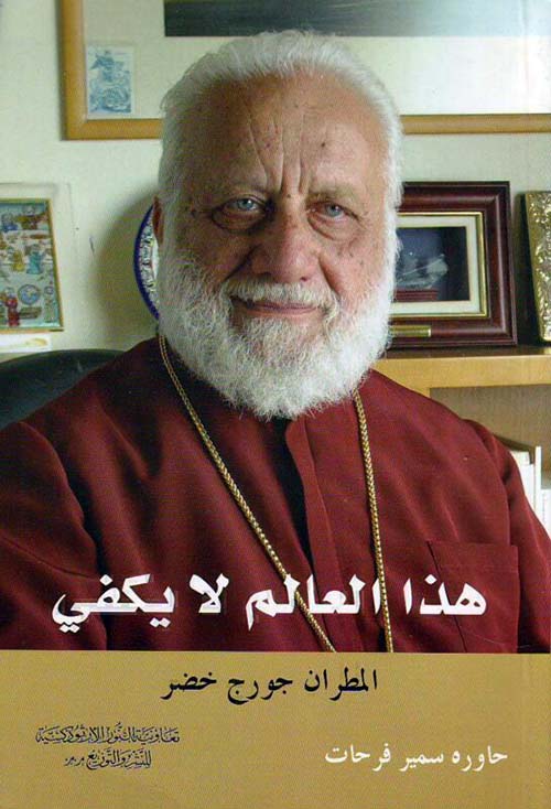 هذا العالم لا يكفي