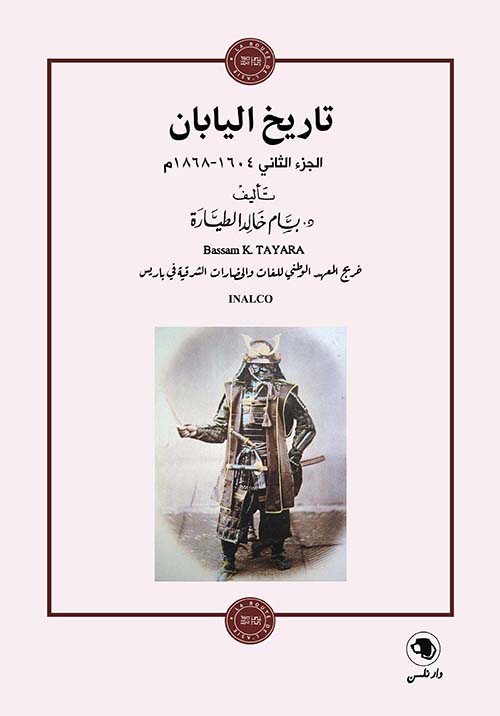 تاريخ اليابان ؛ الجزء الثاني 1604 - 1868 م