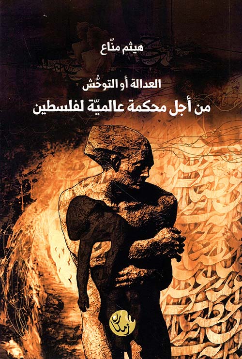 العدالة أو التوحش من أجل محكمة عالمية لفلسطين