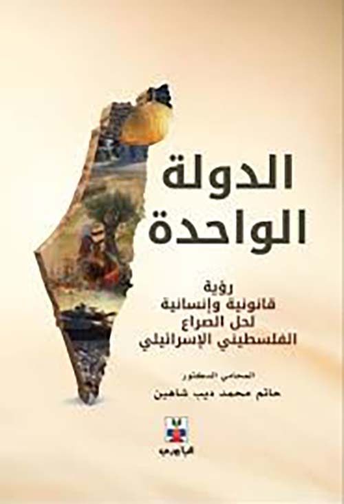 الدولة الواحدة - رؤية قانونية وإنسانية لحل الصراع الفلسطيني الإسرائيلي