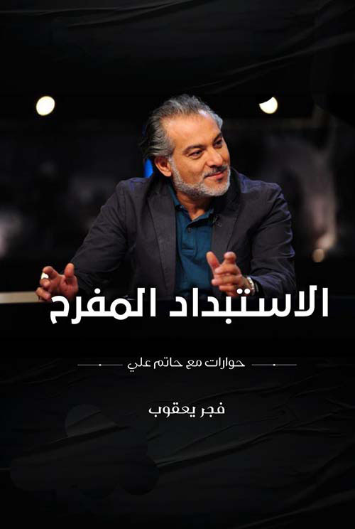 الاستبداد المفرح ؛ حوارات مع حاتم علي