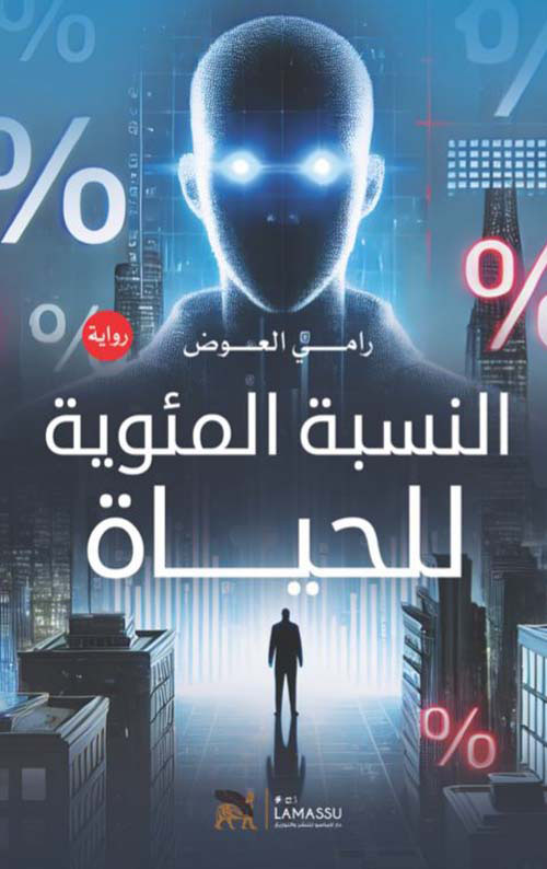 النسبة المئوية للحياة