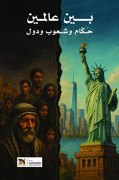 بين عالمين حكام وشعوب ودول