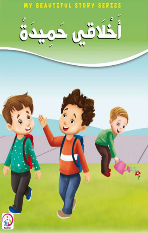 أخلاقي حميدة