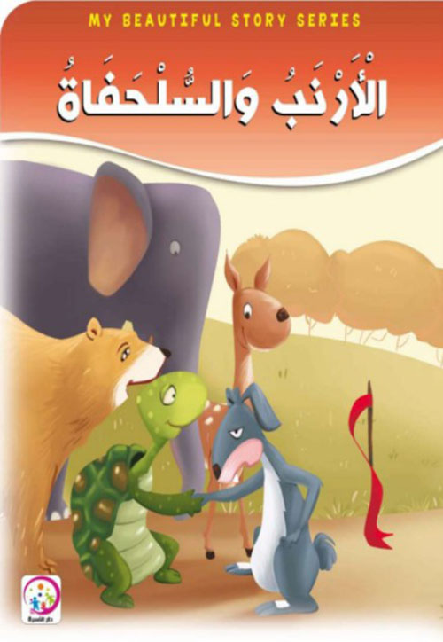 الأرنب والسلحفاة