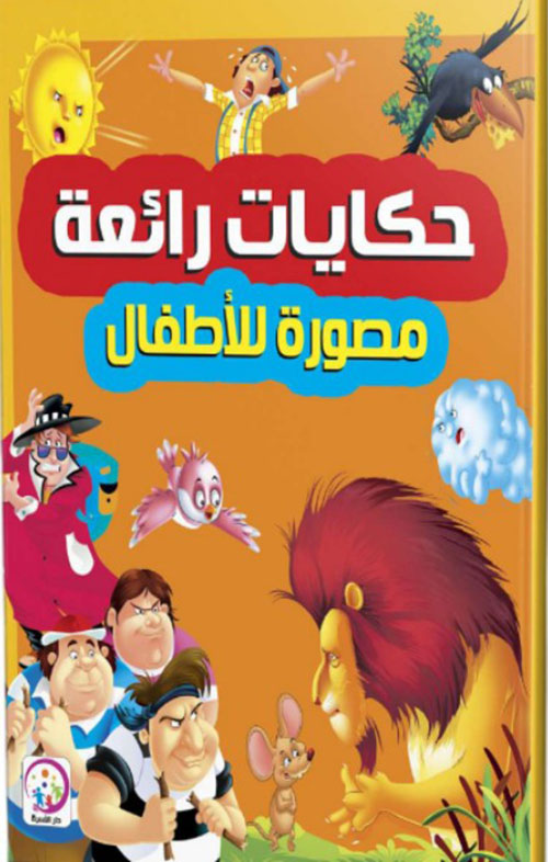 حكايات رائعة مصورة للأطفال