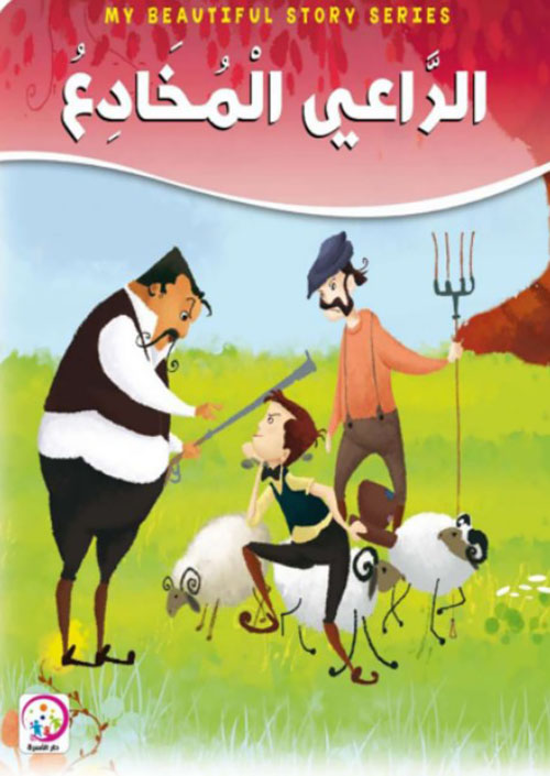 الراعي المخادع