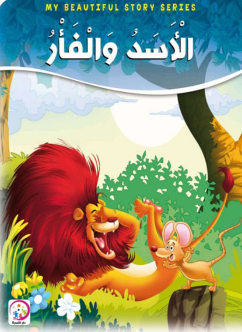 الأسد والفأر