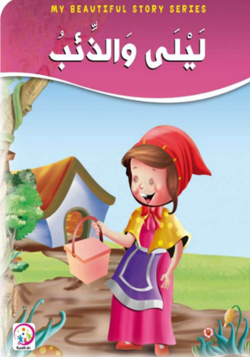 ليلى والذئب