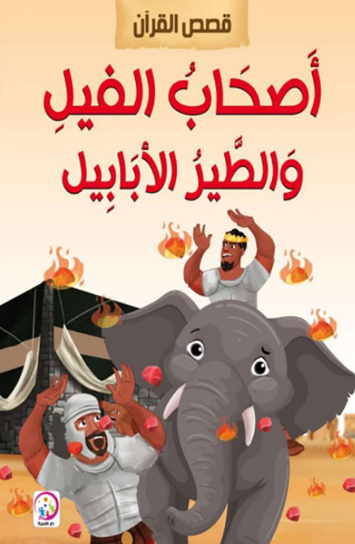 أصحاب الفيل والطير الأبابيل