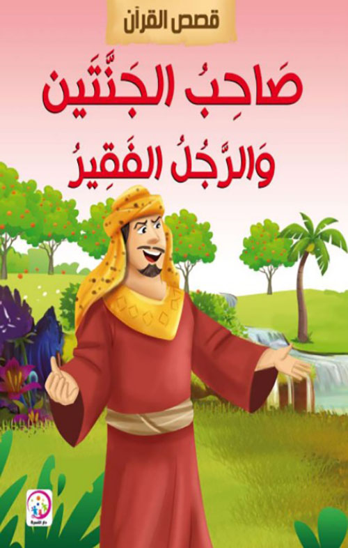 صاحب الجنتين والرجل الفقير