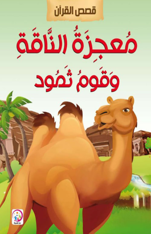 معجزة الناقة وقوم ثمود