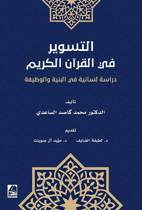 التسوير في القرآن الكريم ؛ دراسة لسانية في البنية والوظيفة