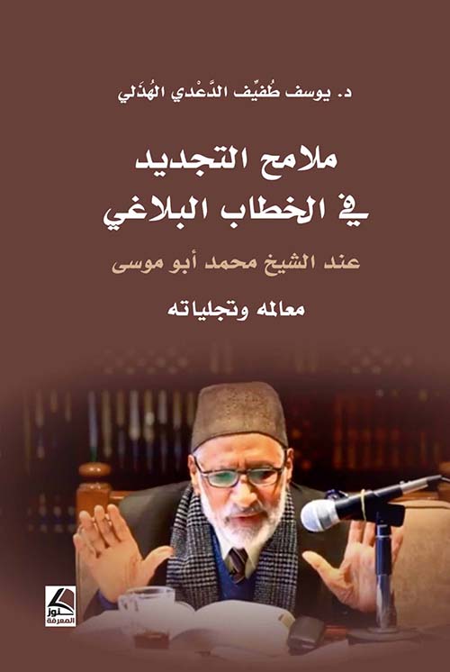 ملامح التجديد في الخطاب البلاغي ؛ عند الشيخ محمد أبو موسى معالمه وتجلياته