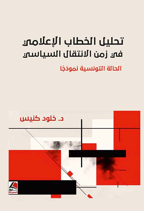 تحليل الخطاب الإعلامي في زمن الانتقال السياسي ؛ الحالة التونسية نموذجاً