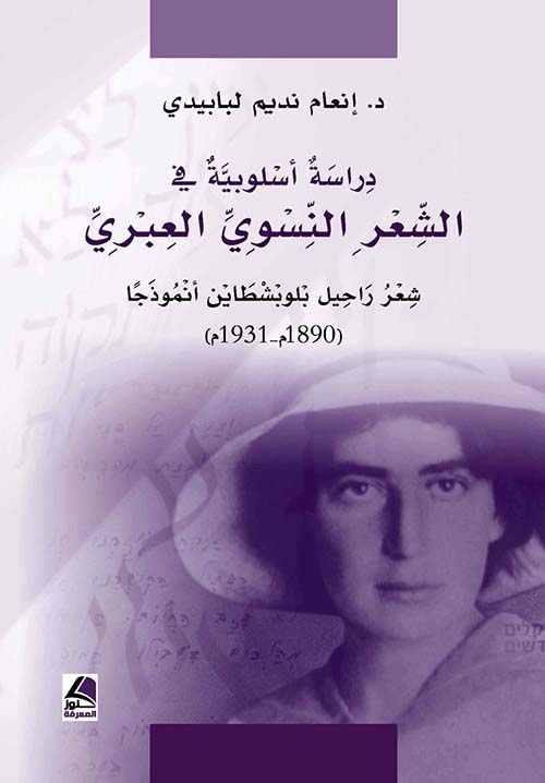 دراسة أسلوبية في الشعر النسوي العبري ؛ شعر راحيل بلوبشطاين أنموذجاً ( 1890 م - 1931 م )