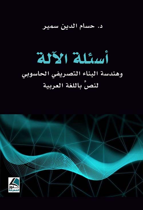 أسئلة الآلة ؛ وهندسة البناء التصريفي الحاسوبي لنص باللغة العربية