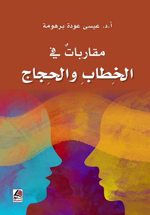 مقاربات في الخطاب والحجاج