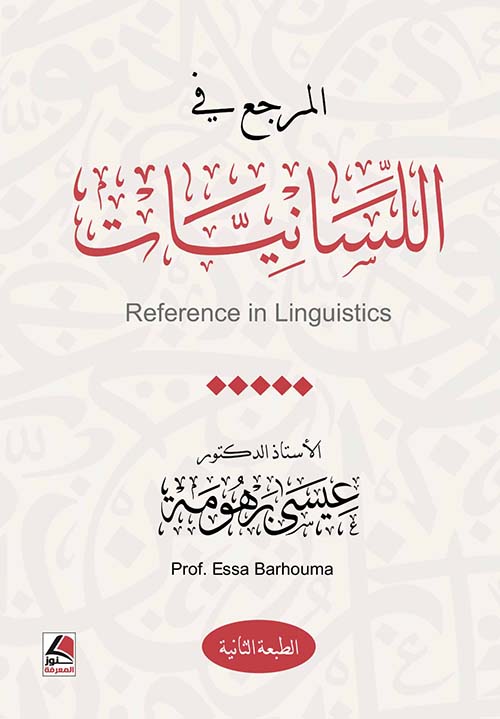 المرجع في اللسانيات