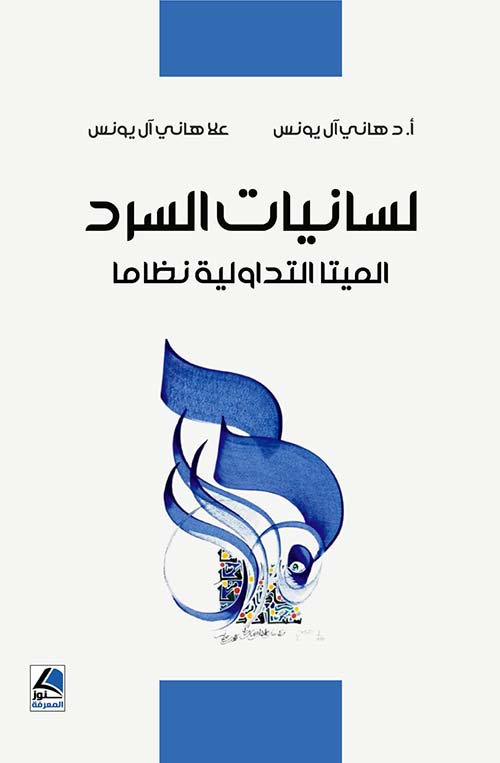 لسانيات السرد ؛ الميتا التداولية نظاما