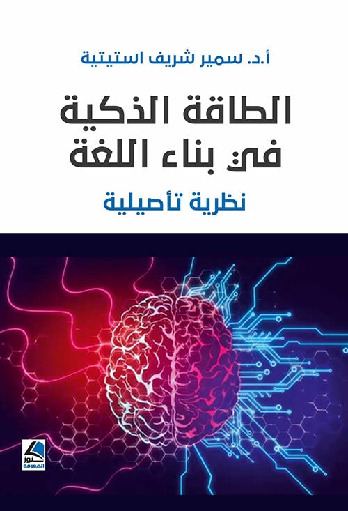 الطاقة الذكية في بناء اللغة ؛ نظرية تأصيلية
