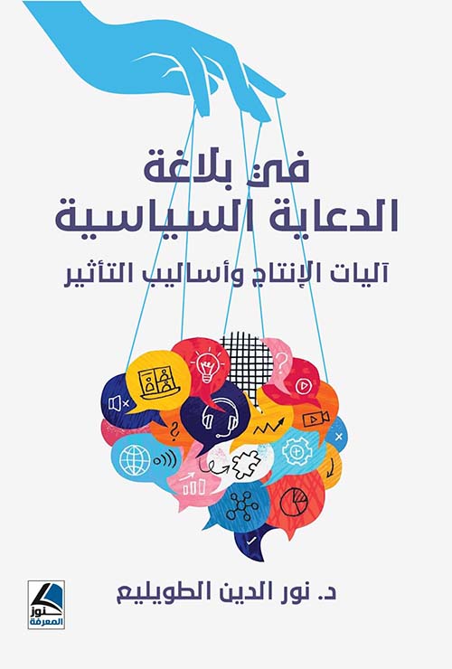 في بلاغة الدعاية السياسية ؛ آليات الإنتاج وأساليب التأثير