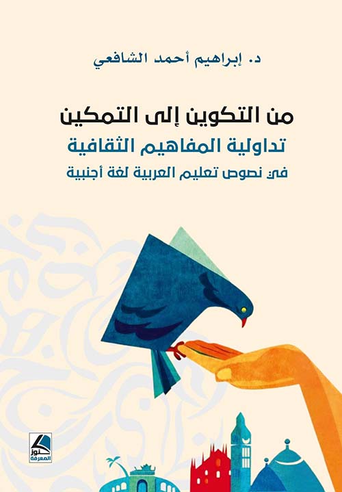 من التكوين إلى التمكين ؛ تداولية المفاهيم الثقافية في نصوص تعليم العربية لغة أجنبية