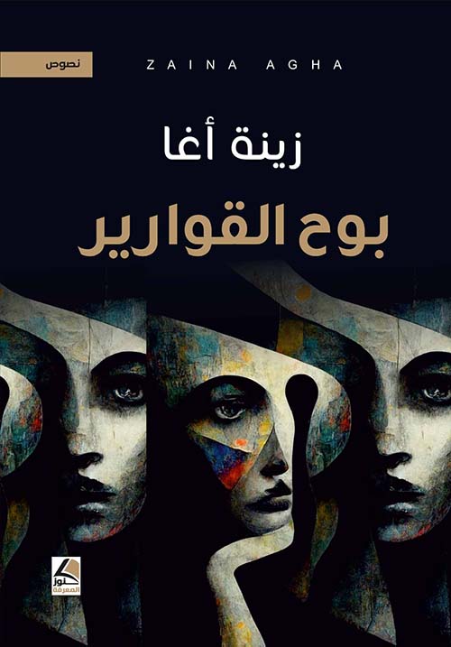 بوح القوارير