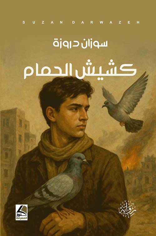 كشيش الحمام