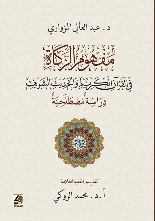 مفهوم الزكاة ؛ في القرآن الكريم والحديث الشريف دراسة مصطلحية