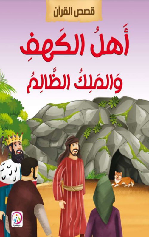 أهل الكهف والملك الظالم