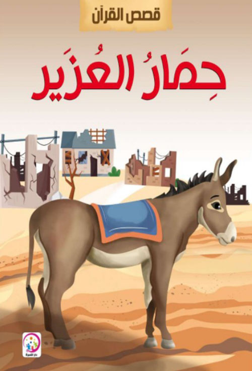 حمار العزيز