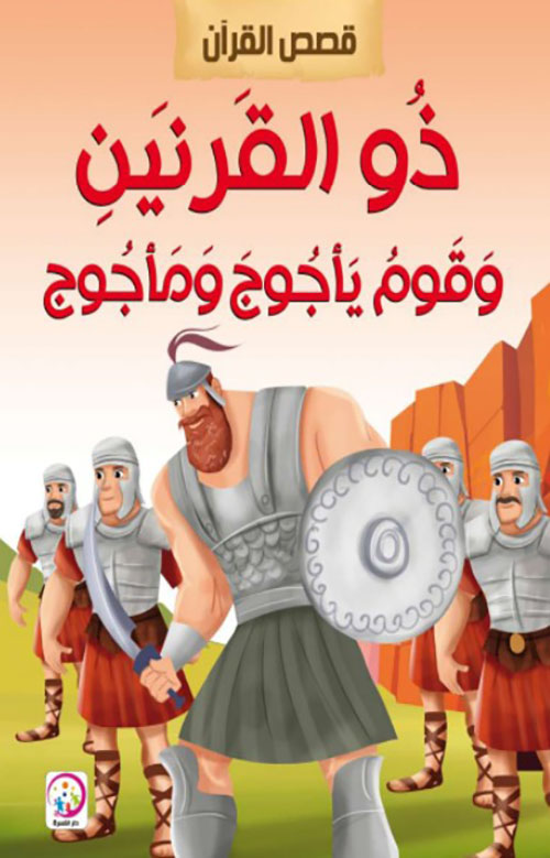 ذو القرنين وقوم يأجوج ومأجوج