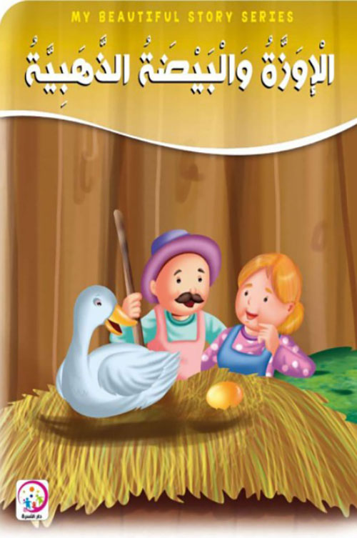 الإوزة والبيضة الذهبية