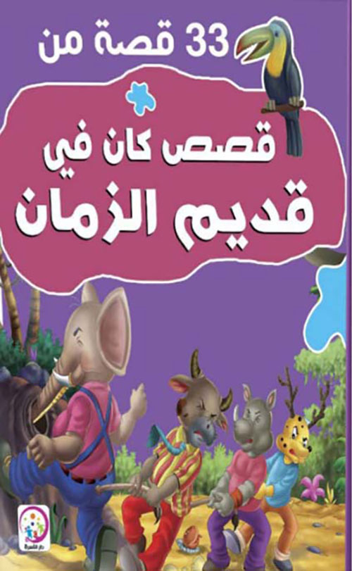 33 قصة من قصص كان قي قديم الزمان