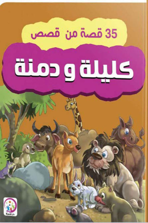 35 قصة من قصص كلية ودمنة