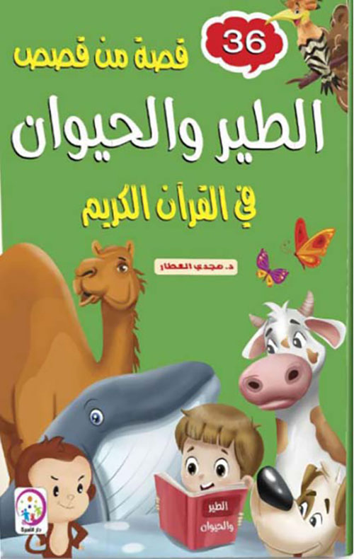 36 قصة من قصص الطير والحيوان في القرآن الكريم