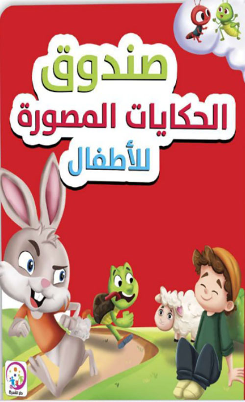 صندوق الحكايات المصورة للأطفال