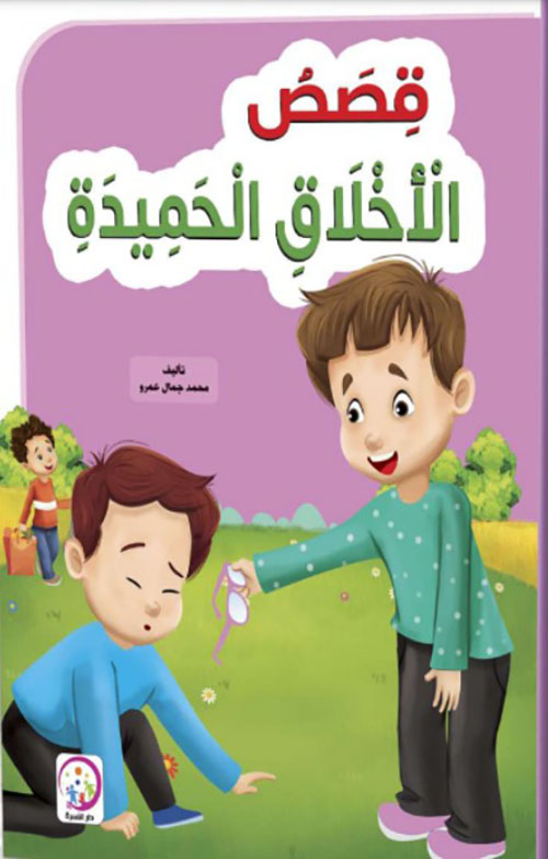 قصص الأخلاق الحميدة