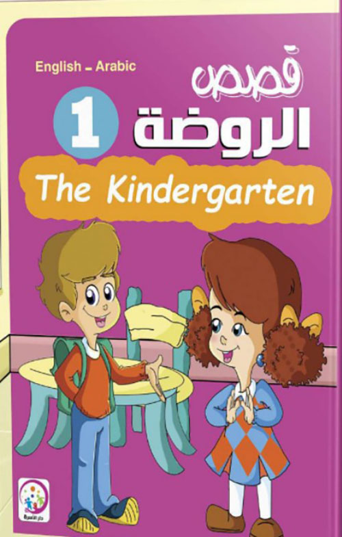 قصص الروضة 1 The kindergaten