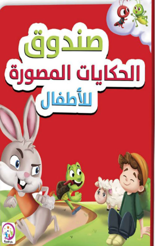 صندوق الحكايات المصورة للأطفال