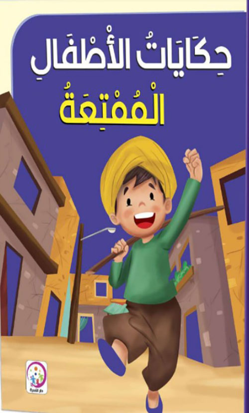 حكايات الأطفال الممتعة