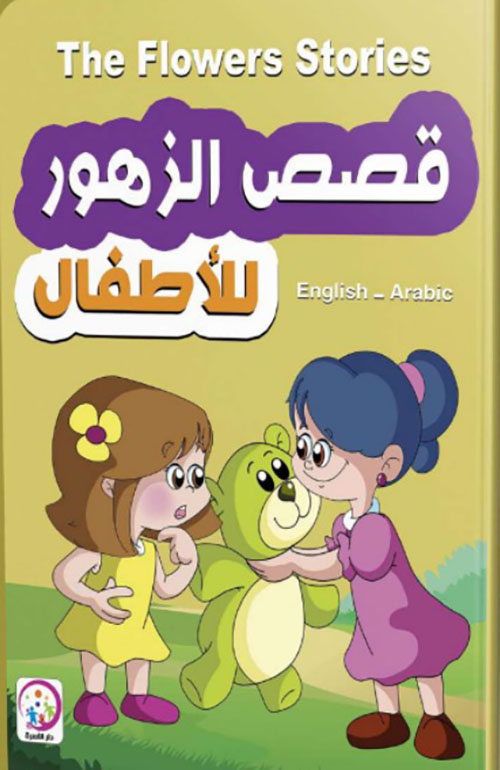 قصص الزهور للأطفال The Flowers Stories