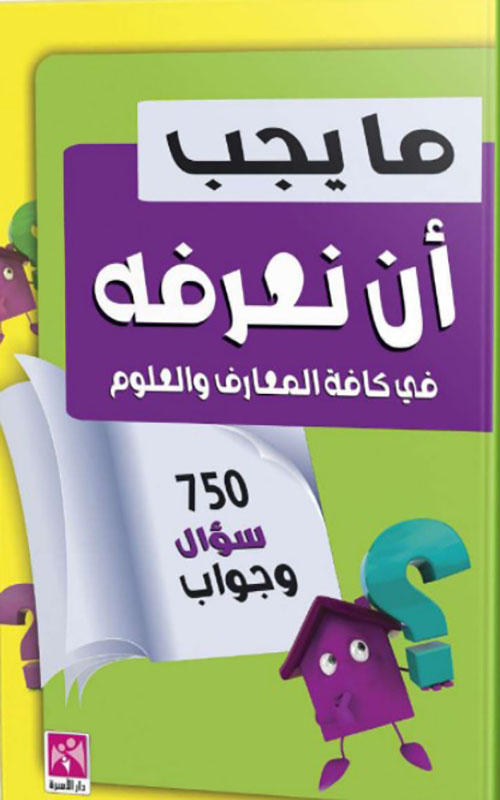 ما يجب أن نعرفه في كافة المعارف والعلوم