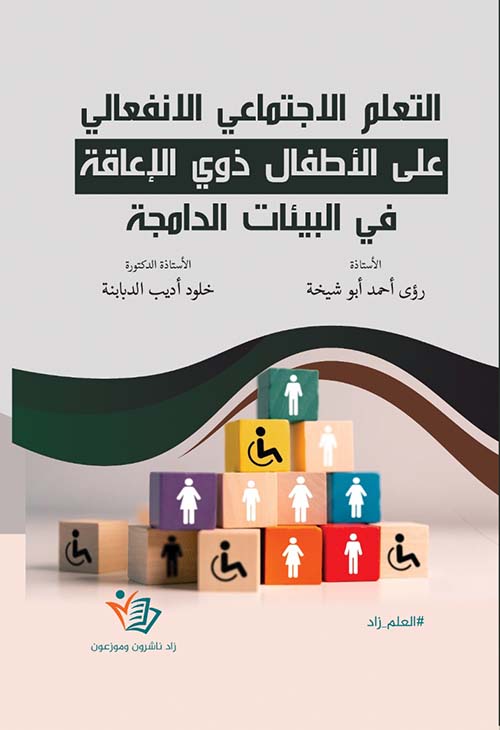 التعلم الاجتماعي الانفعالي على الأطفال ذوي الإعاقة في البيئات الدامجة