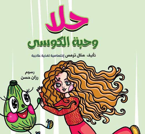 حلا وحبة الكوسى