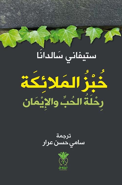 خبز الملائكة ؛ رحلة الحب والإيمان