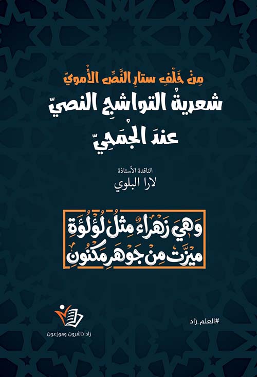 من خلف ستار النص الأموي ؛ شعرية التواشج النصي عند الجمحي