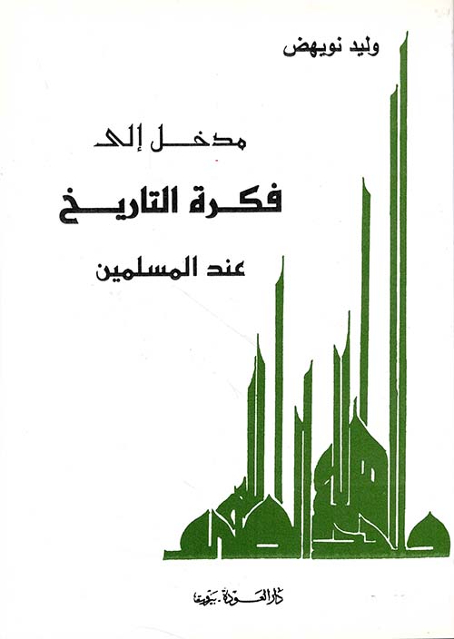 مدخل إلى فكرة التاريخ عند المسلمين