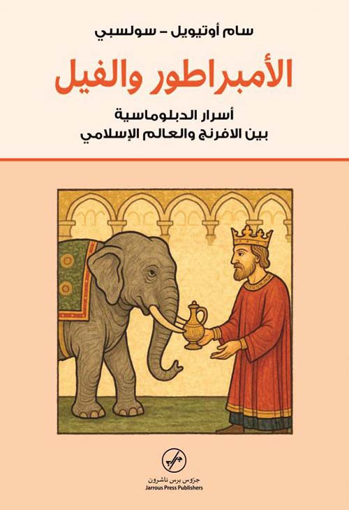 الأمبراطور والفيل ؛ أسرار الدبلوماسية بين الافرنج والعالم الإسلامي